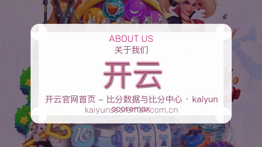 开云关于我们页面图片